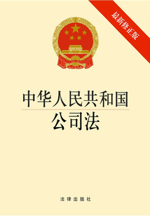 華人民共和國公司法：最新修正版