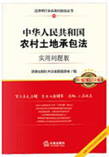中华人民共和国农村土地承包法:实用问题版:升级增订版