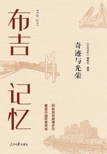 布吉記憶:奇跡與光榮