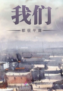 我們都很平庸