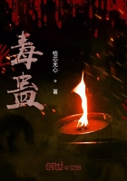 毒蛊在线阅读