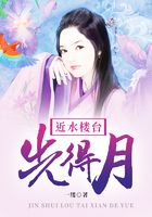 近水楼台先得月在线阅读