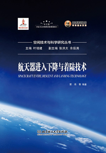 航天器進入下降與著陸技術