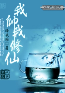 我帥我修仙