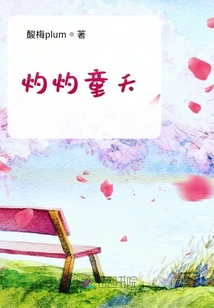 灼灼童夭