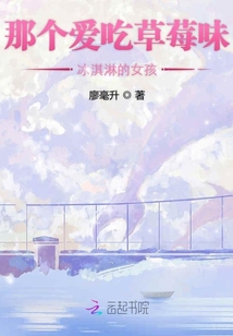 那個愛吃草莓味冰淇淋的女孩
