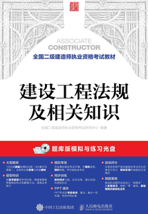 全國二級建造師執業資格考試教材:建設工程法規及相關知識