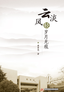 云淡风轻 岁月无痕
