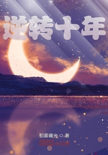 逆轉十年