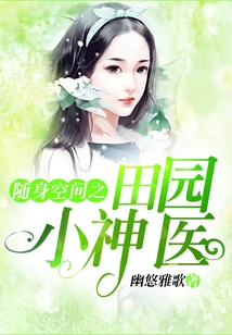 隨身空間之田園小神醫