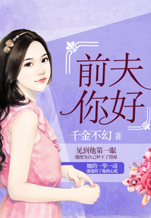 前夫你好