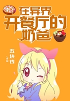 在異界開餐廳的奶爸在線閱讀