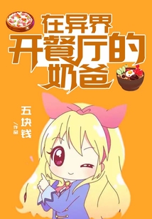 在異界開餐廳的奶爸