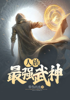 人族最强武神在线阅读