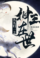 九九归一之神王在世在线阅读