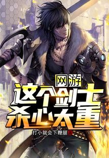 網游：這個劍士殺心太重