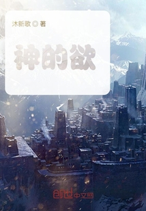 神的欲
