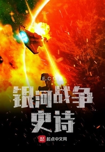銀河戰(zhàn)爭史詩