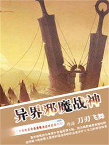 異界邪魔戰神