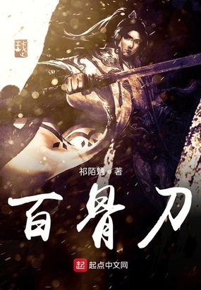 百骨刀在线阅读