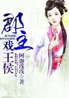 郡主戲王侯在線閱讀