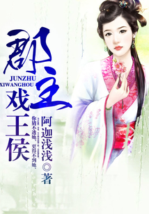 郡主戲王侯