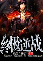 終極逆戰在線閱讀