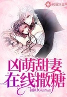 凶萌甜妻在线撒糖在线阅读