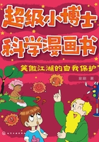 超级小博士科学漫画书：笑傲江湖的自我保护