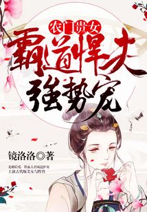 农门贵女:霸道悍夫强势宠