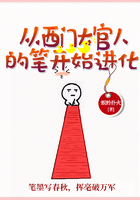 从西门大官人的笔开始进化