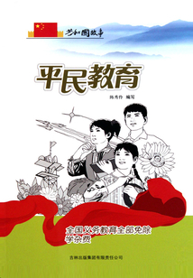 平民教育：全國義務(wù)教育全部免除學(xué)雜費(fèi)