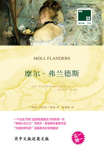 摩爾·弗蘭德斯(雙語譯林·壹力文庫)