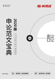 申論范文寶典