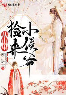 從山里撿來小侯爺