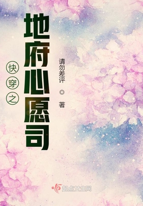 快穿之地府心愿司在线阅读