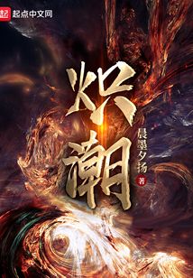 熾潮