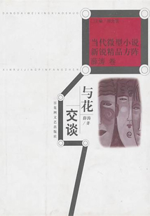 與花交談