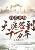 西游开局天庭签到十万年在线阅读