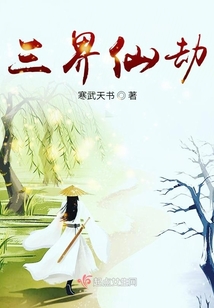 三界仙劫