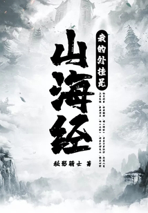 我的外掛是山海經(jīng)