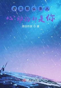 遇見那么多人心動的卻是你