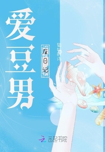 愛豆男友日記