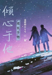 傾心于他成長于他