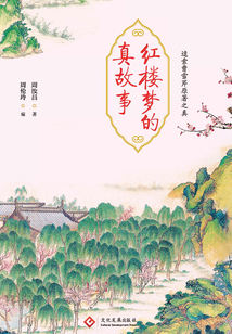紅樓夢的真故事