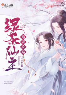 綠茶仙主追妻攻略