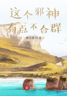 這個(gè)邪神有點(diǎn)不合群