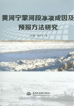 3.2 冰塞和冰坝形成机理_黄河宁蒙河段冰凌成因及预报方法研究最新章节-QQ阅读女生网