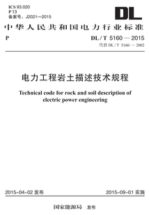 DL/T 5160-2015 電力工程巖土描述技術規程