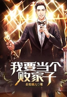 我要當個敗家子在線閱讀